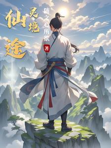 仙途传奇