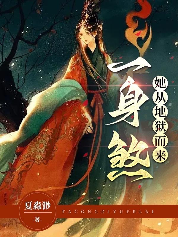她从地狱而来漫画